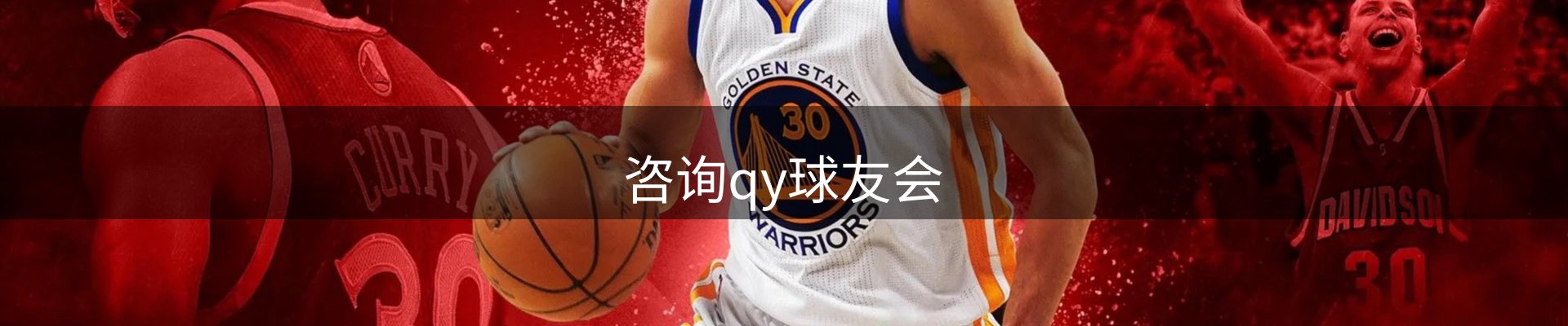 咨询qy球友会